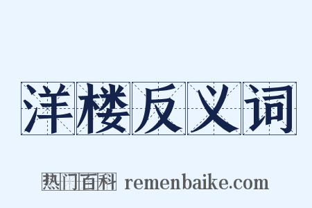 洋楼反义词是什么意思的图片